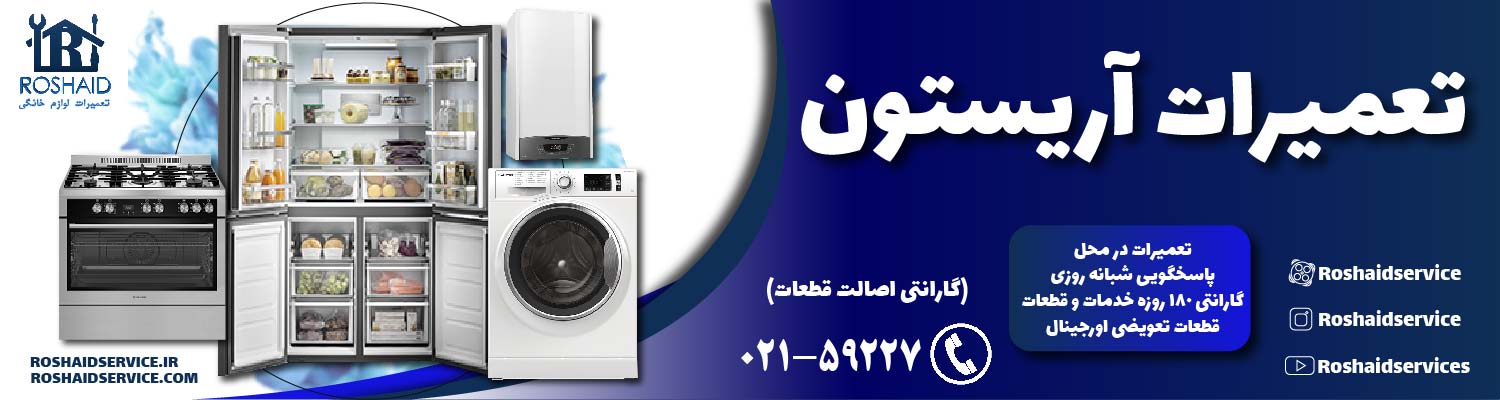 تعمیرات آریستون